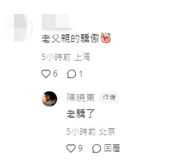 陳曉東回應網民時表示這是「老父的驕傲」。