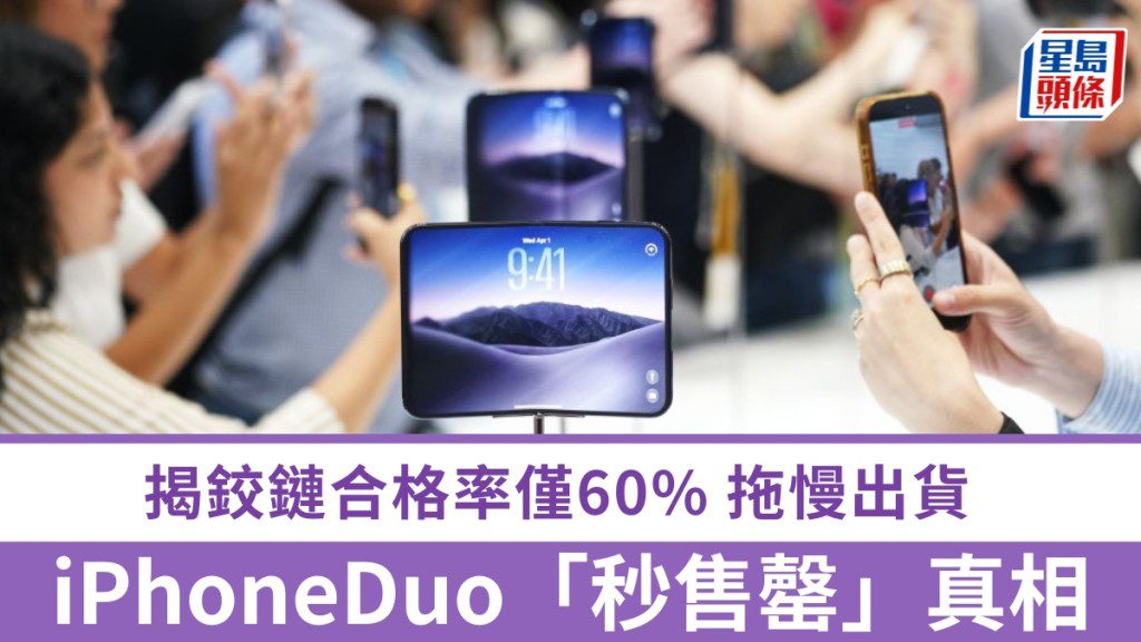 iPhone Duo全球供貨延至一月 鉸鏈合格率成關鍵瓶頸