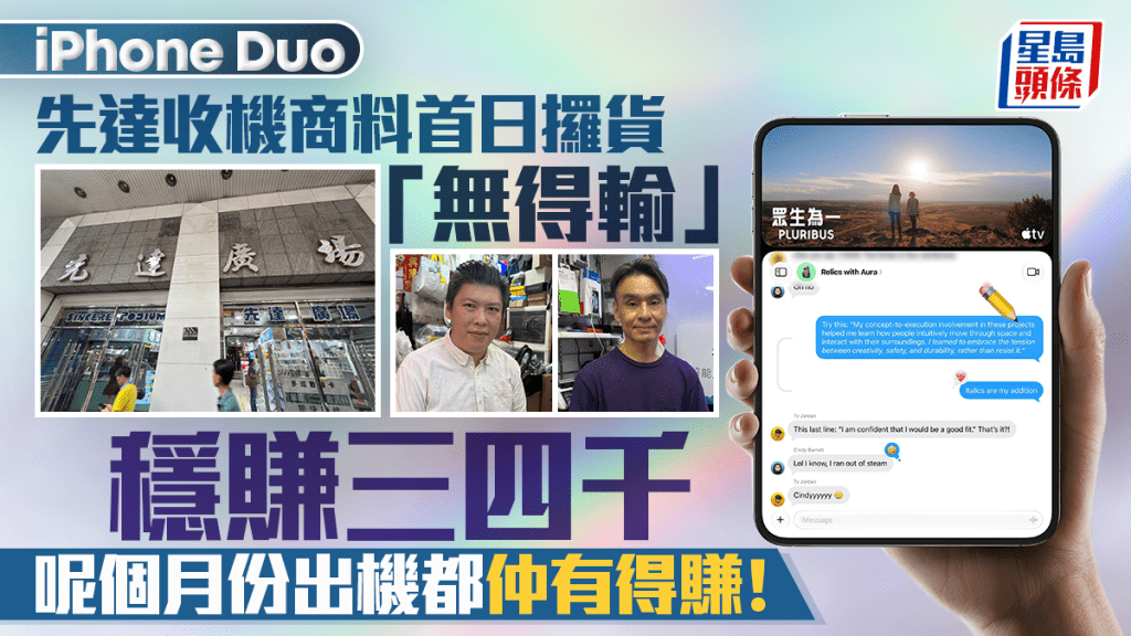iPhone Duo首日取貨炒價預測 先達商戶料穩賺三千元