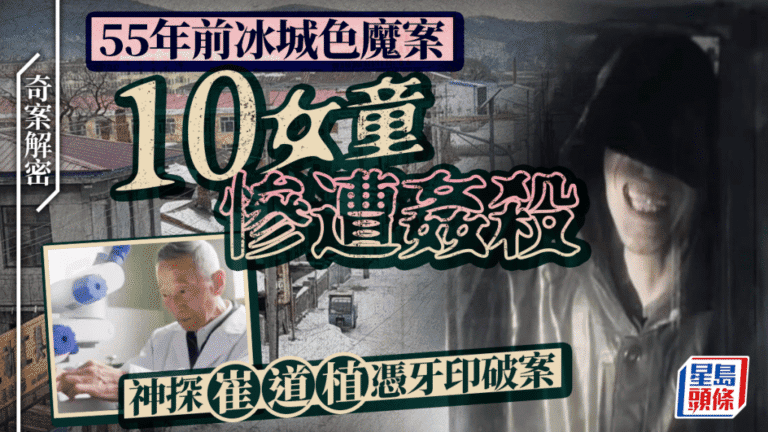 55年前哈爾濱連環姦殺案偵破 鑑證專家崔道植憑牙痕鑑定鎖定兇手