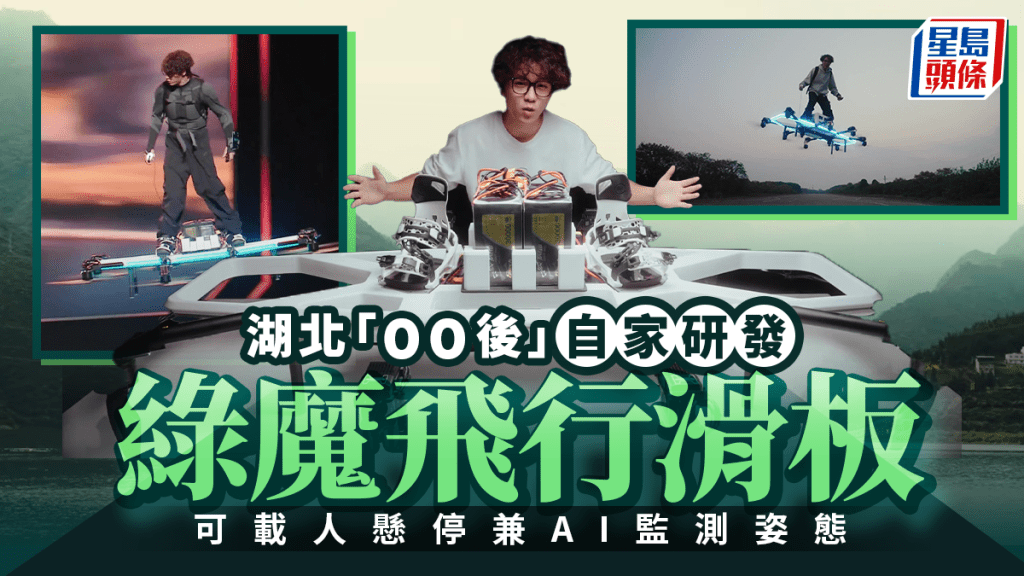 00後自製載人飛行滑板 結合AI姿態監測實現穩定懸停