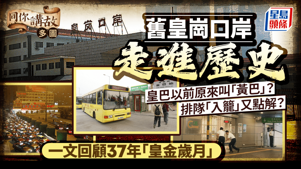 舊皇崗口岸完成歷史任務 回顧37年發展與港人北上記憶