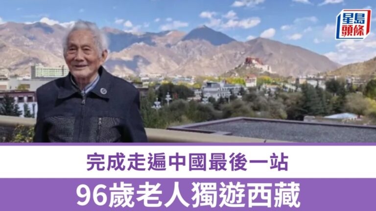 96歲長者獨自遊西藏 完成走遍中國心願