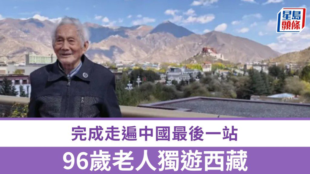 96歲長者獨自遊西藏 完成走遍中國心願