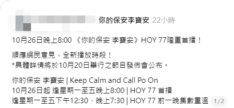 官方宣布《你的保安李寶安》順應民意,落實10月26日起逢週一至五晚上8點播映。