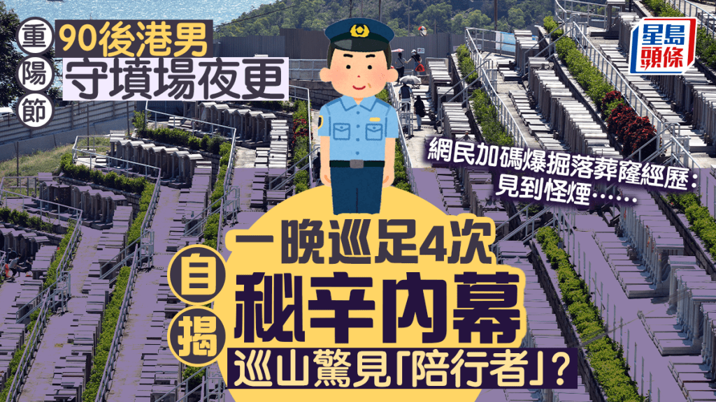 90後墳場夜更自述巡邏經歷 動物伴行與修墳異象引關注