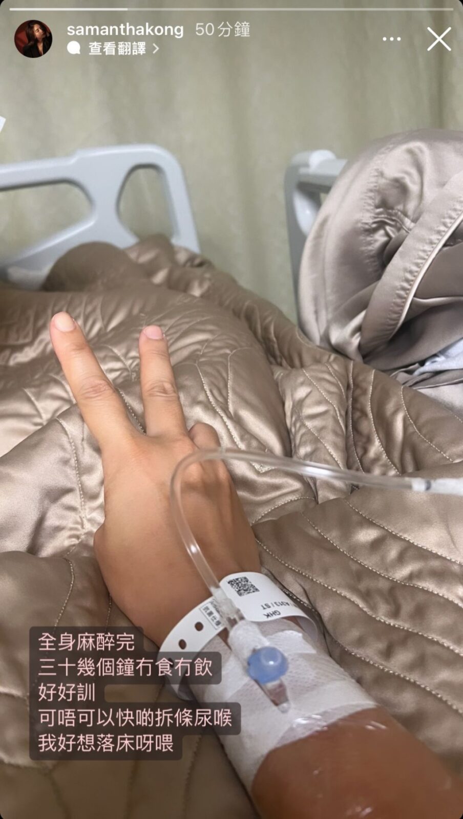 Samantha前年在社交平台分享病床照,透露自己接受全身麻醉手術:「三十幾個鐘冇食冇飲,好好瞓,可唔可以快啲拆條尿喉,我好想落床呀喂!」