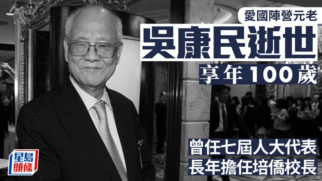 愛國陣營元老吳康民逝世 享嵩壽百歲 畢生奉獻香港愛國教育