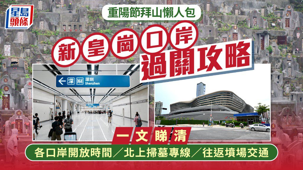 重陽節出行攻略:新皇崗口岸通關及全港掃墓交通安排一覽