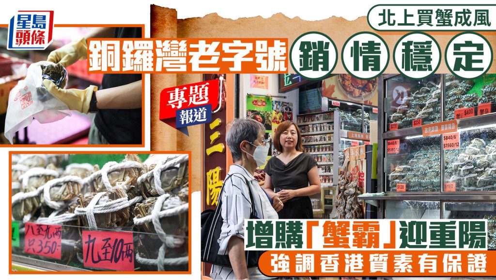 北上買蟹成風 銅鑼灣老字號穩守市場 增購「蟹霸」迎重陽
