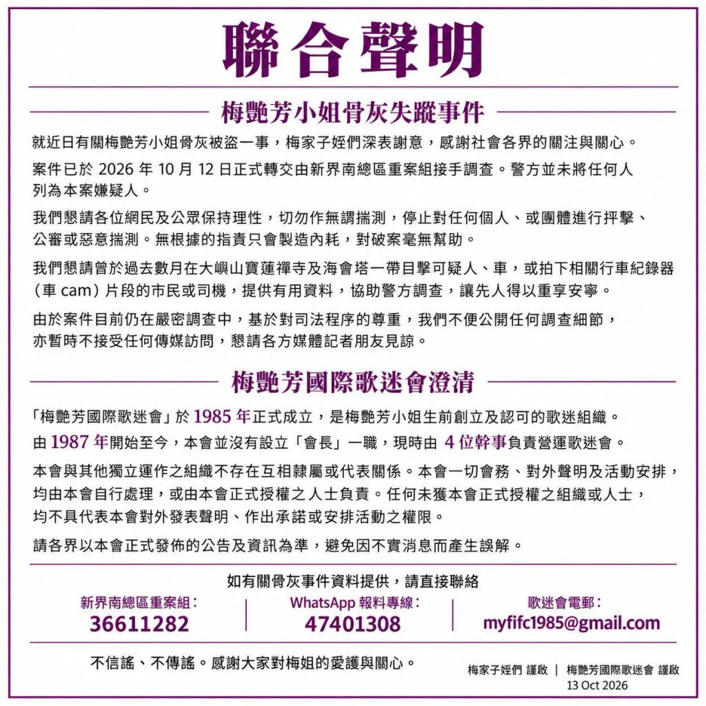 梅艷芳國際歌迷會發聲明，呼籲各界以其正式公告為準，避免誤解。