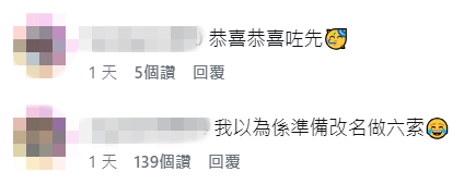 網民紛紛留言恭喜,更笑指五索看來準備要改名做「六索」。