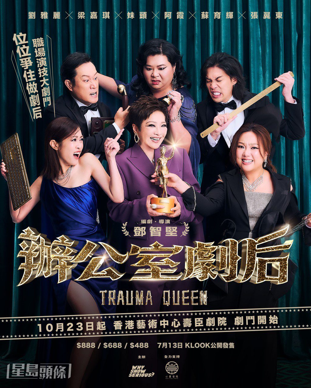 三人合演的《辦公室劇后》，將職場中戲劇化又搞笑的一面搬上舞台。