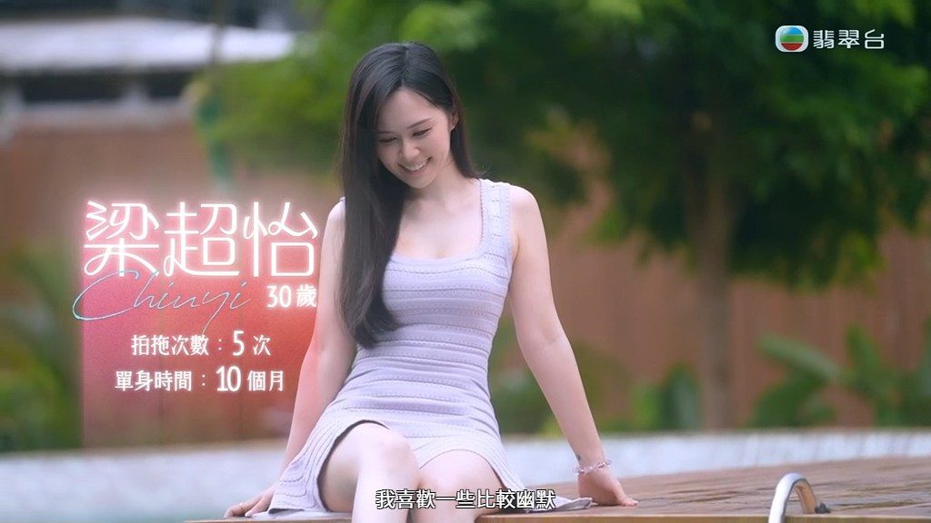 隱藏女神梁超怡以甜美形象登場，她表示喜歡幽默細心的男士。
