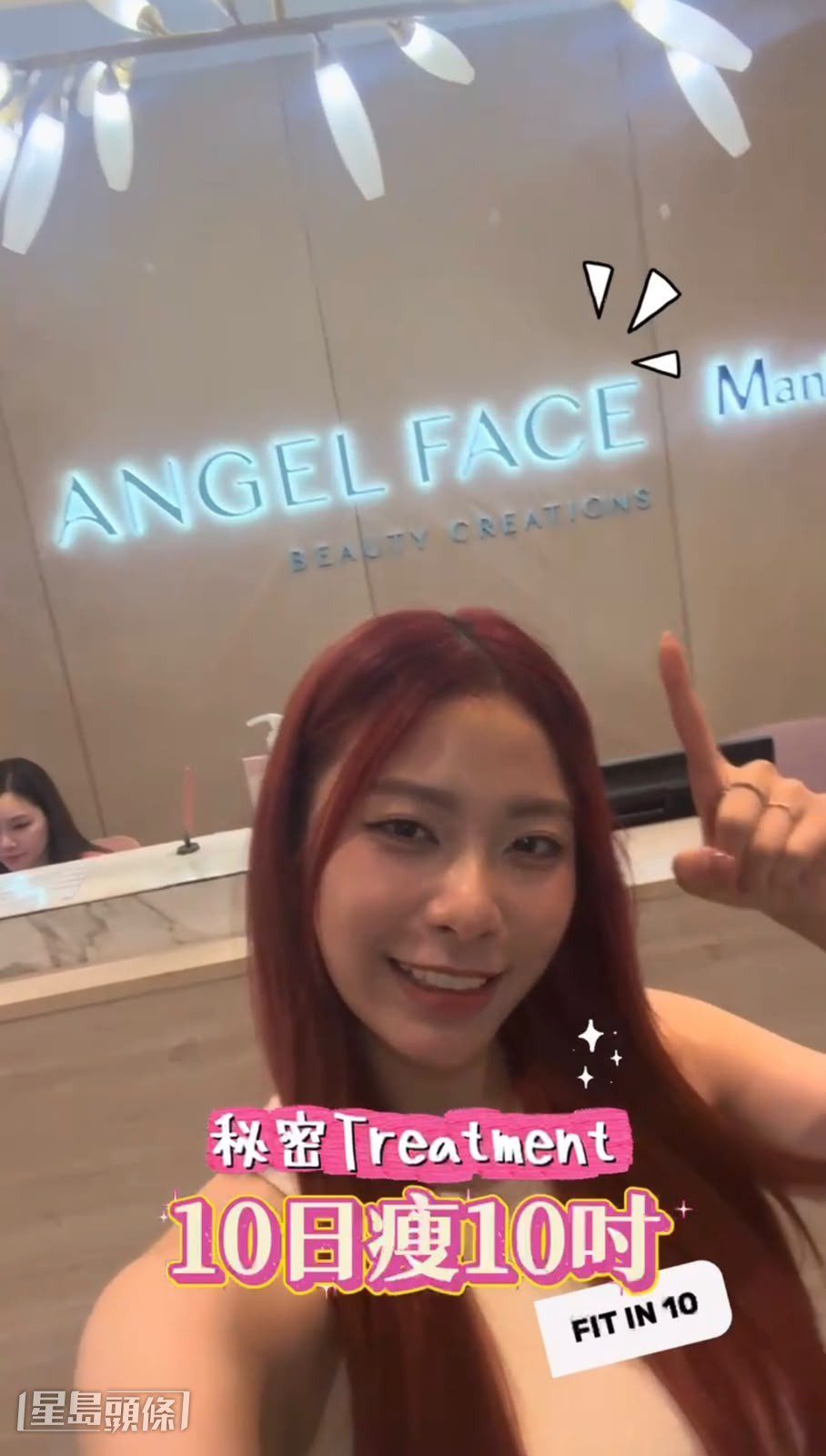 俞可程參與Angel Face的「10日瘦10吋」計劃後，不僅十天內全身瘦了超過12吋，連下腹及大腿的頑固脂肪亦見改善。