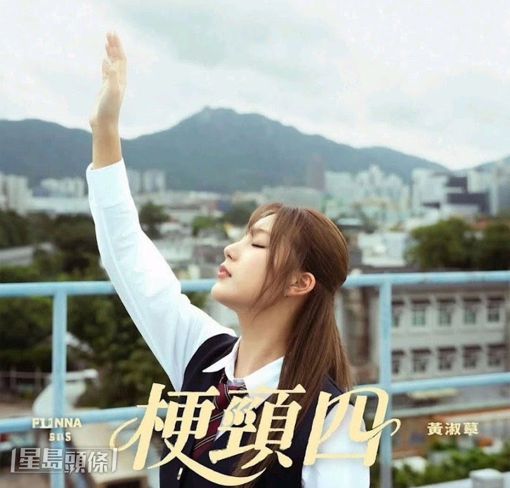 由鍾說填詞的《梗頸四》,道出了Feanna回流復出時的心境轉折。