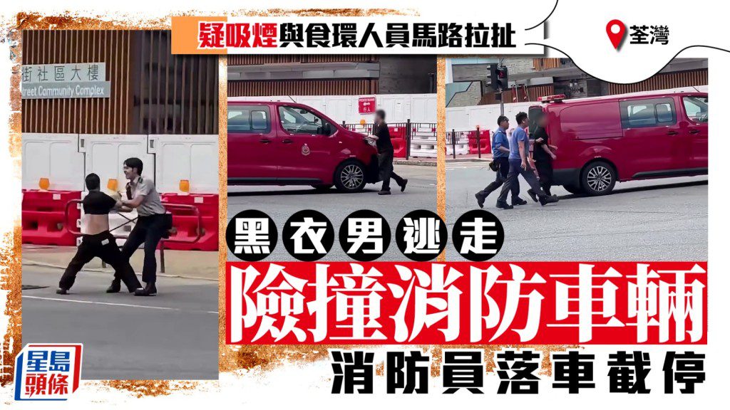 荃灣男子疑違例吸煙後逃逸 與食環人員拉扯險撞消防車