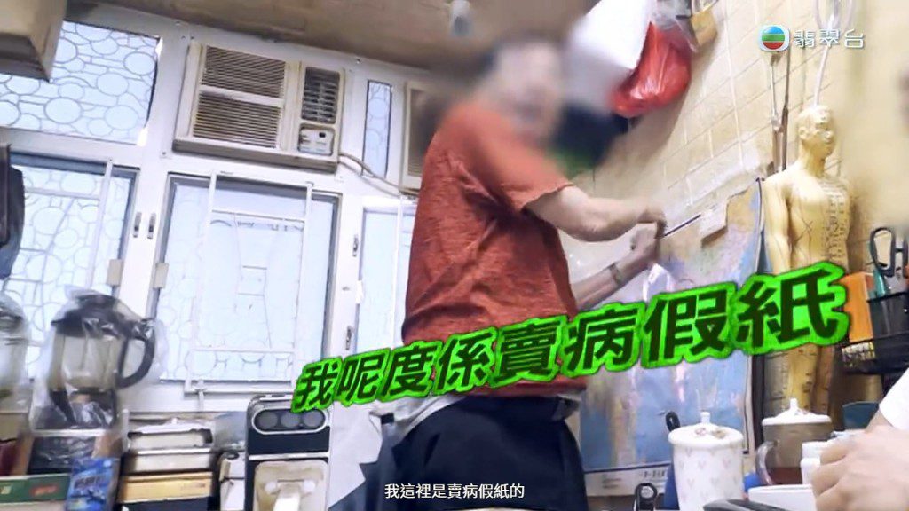 該中醫在鏡頭前向喬裝的病人承認自己是在售賣病假紙。