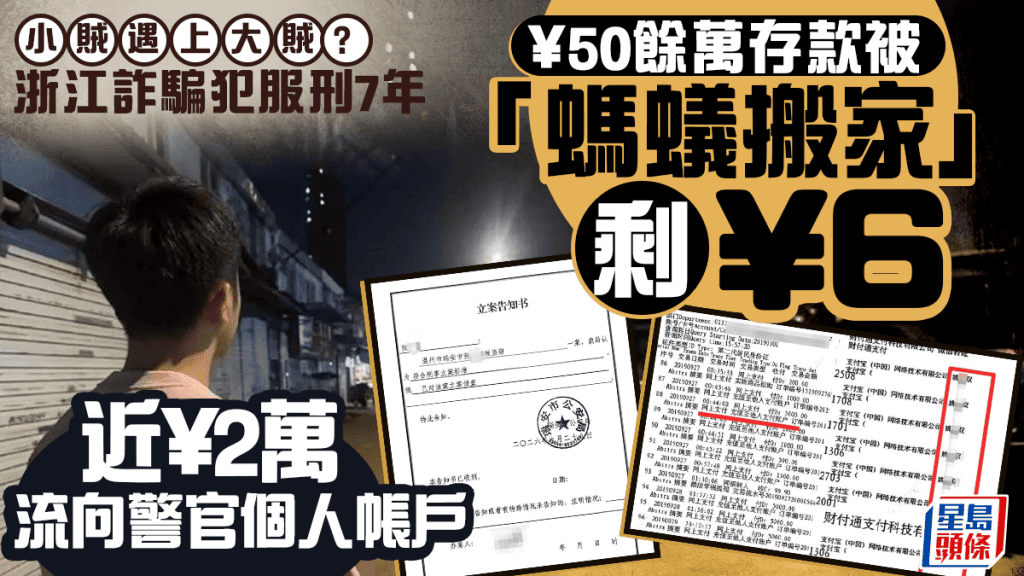 浙江男子服刑期間逾50萬存款被轉走 近2萬流入警官個人帳戶