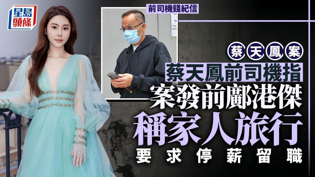 蔡天鳳案前司機作供 指案發前鄺港傑以家人旅行為由要求停薪留職
