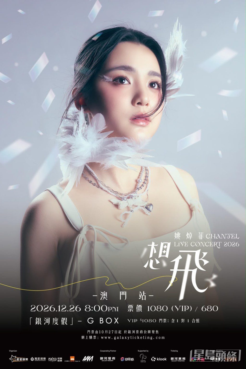 姚焯菲正式公布12月26日於澳門舉行演唱會。