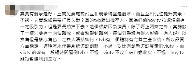 網民分析電視台大戰,認為有競爭是好事,但TVB的流水線體制在長久戰上或有優勢。