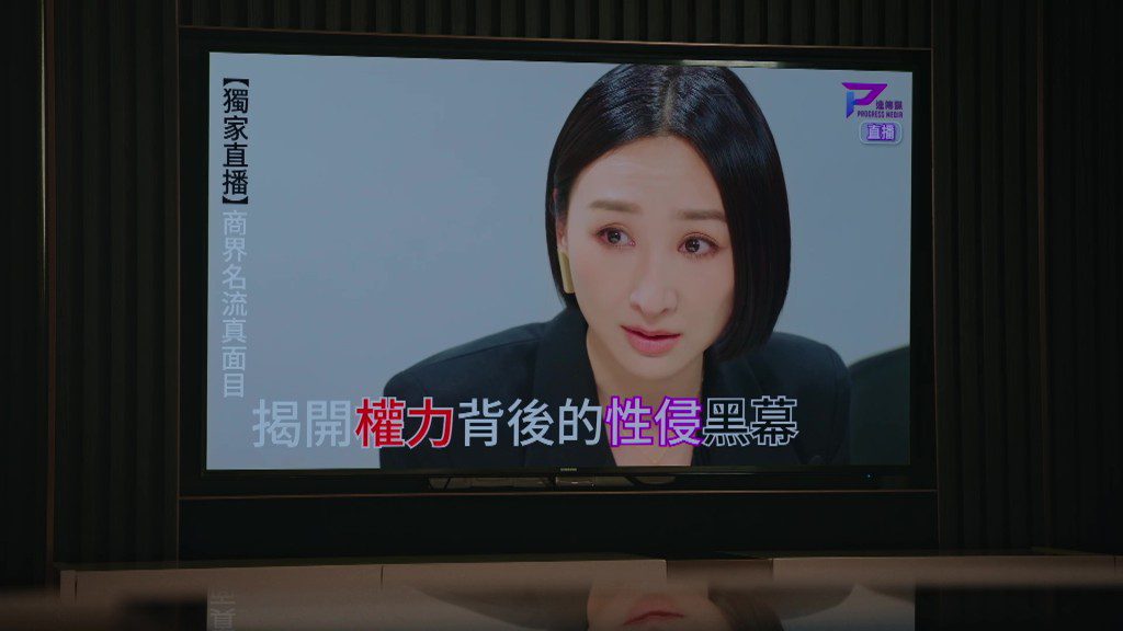 Alice亦抓緊機會，迫使麗欣在鏡頭前公開曾被莊臣性侵的真相。