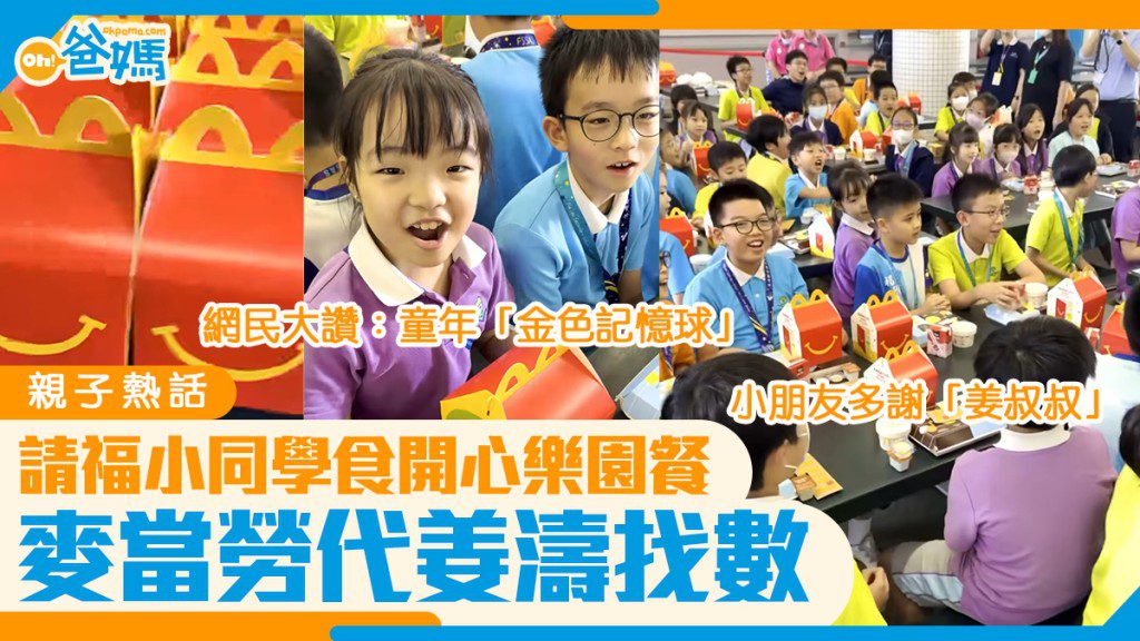 麥當勞代姜濤兌現承諾 向福小師生送上開心樂園餐