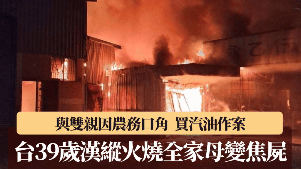 南投家庭糾紛引發縱火 男子涉弒親母命喪火場