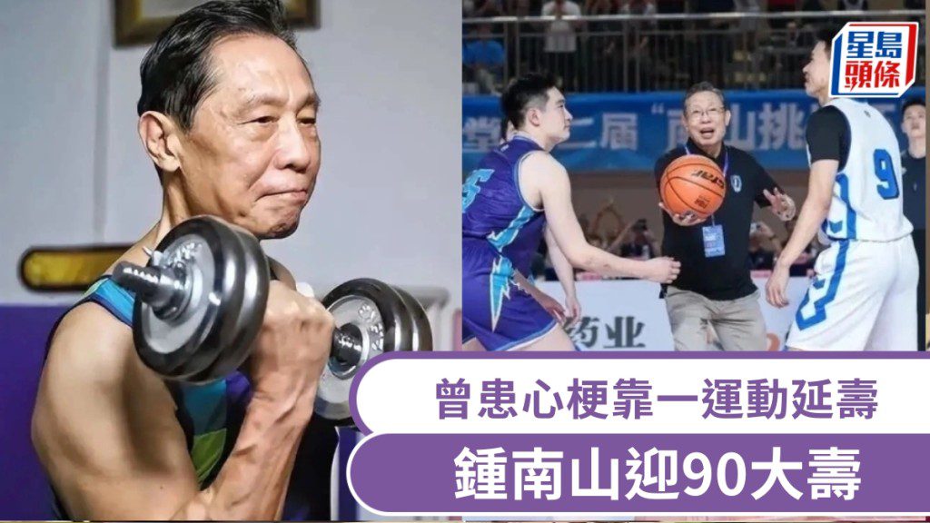 鍾南山院士慶祝90歲壽辰 分享以力量訓練維持健康心得