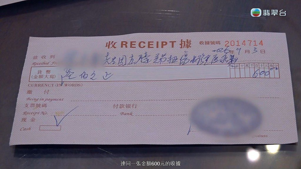 節目團隊亦取得相關收據。