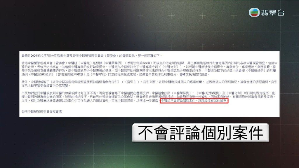《東張西望》曾就事件去信衞生署及香港中醫藥管理委員會,獲回覆指不會評論個別案件。