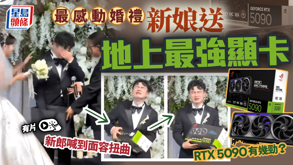 江蘇婚禮新娘贈頂級顯卡RTX 5090 新郎驚喜落淚