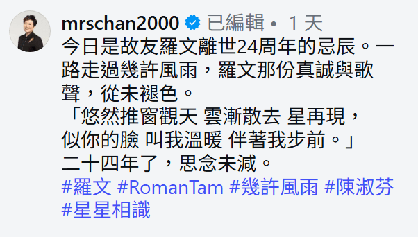 陳淑芬在社交平台撰文，悼念羅文。