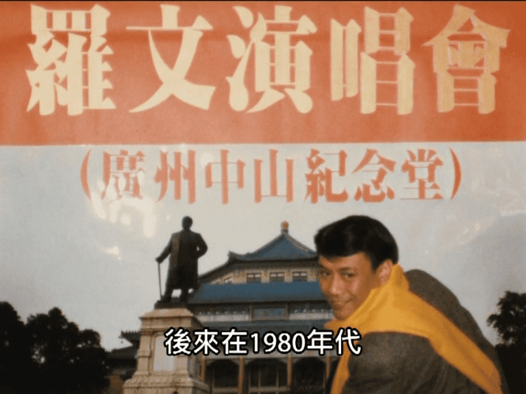 羅文從小立志要在廣州中山紀念堂表演，並於80年代達成夢想。