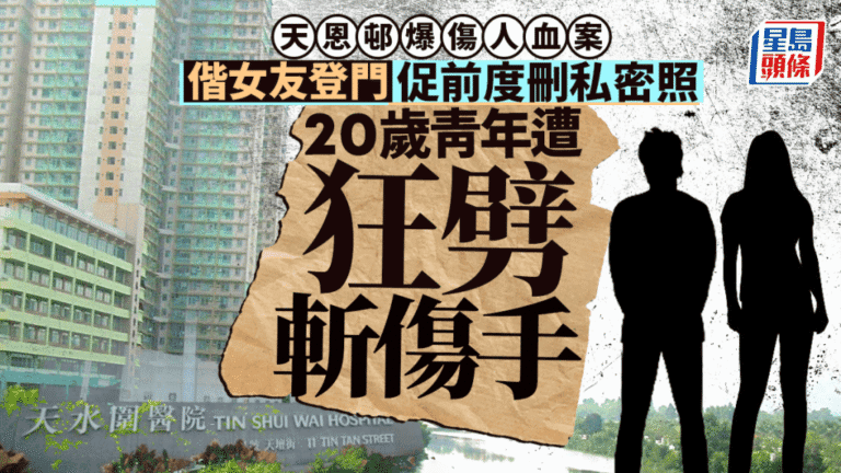 天水圍天恩邨發生傷人案 前男友因私密照爭執持刀襲擊現任