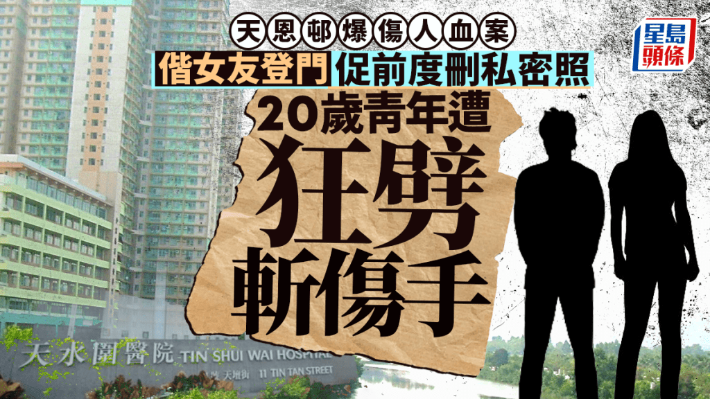 天水圍天恩邨發生傷人案 前男友因私密照爭執持刀襲擊現任