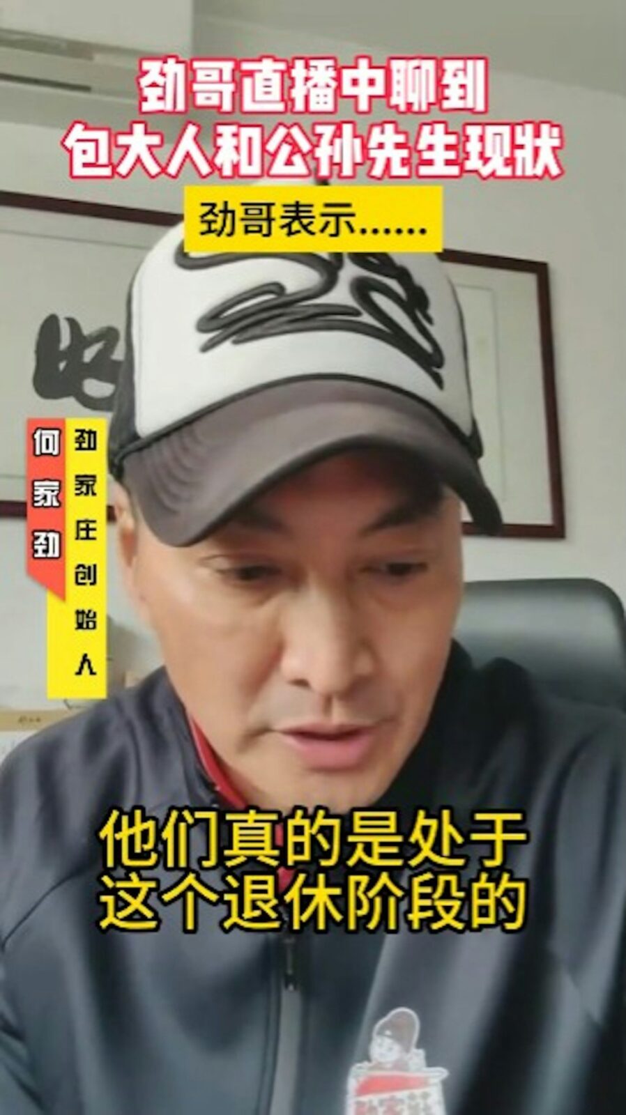 何家勁指「包大人」及「公孫先生」已經退休。