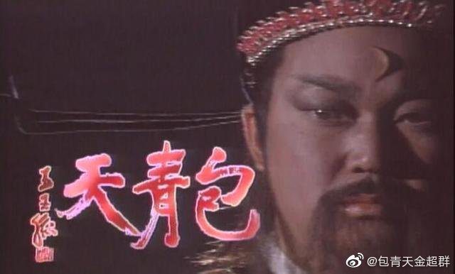 台灣演員金超群自1993年起演出《包青天》系列。