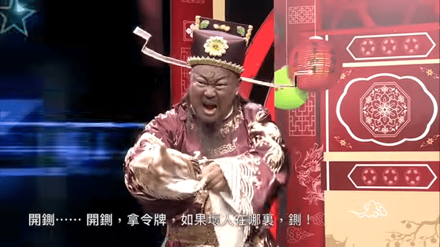 金超群在節目中再次畫上「包青天」妝容，並示範經典台詞，勾起觀眾回憶。