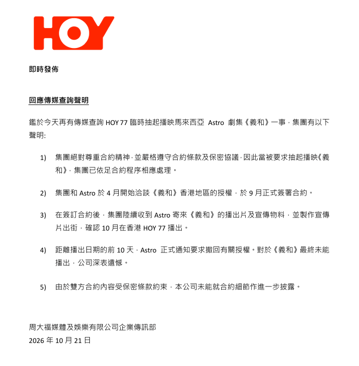 就《義和》被抽起一事,HOY於今日發出官方聲明說明情況。