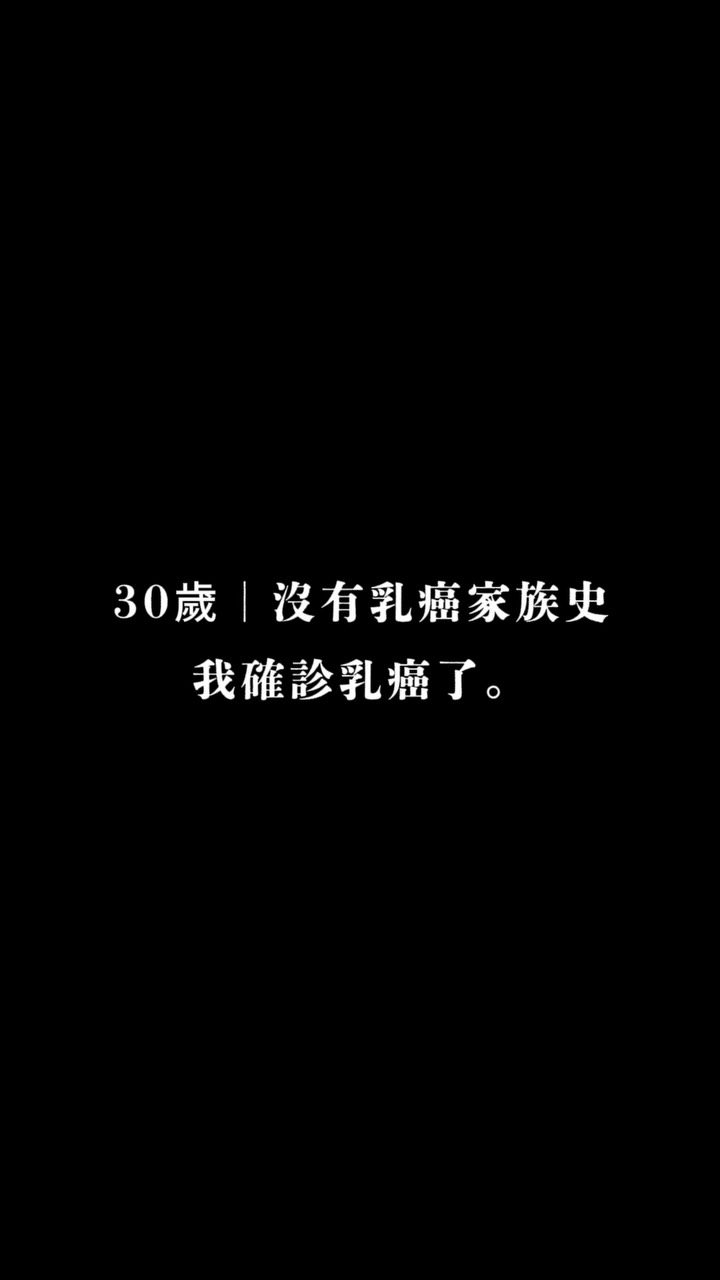 沒有家族病史的陳語謙,意外患上乳癌。