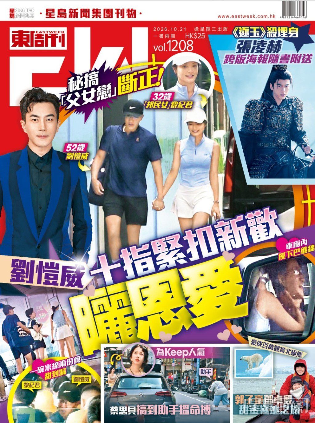 劉愷威與黎紀君被拍到在街頭約會。(《東周刊》圖片)