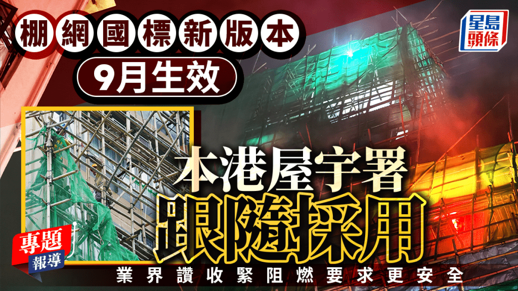 棚網國標新版本九月生效 屋宇署跟進採用 業界指收緊阻燃要求提升工地安全