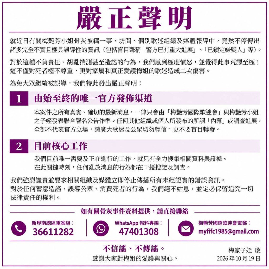 梅艷芳國際歌迷會發表聲明,批評發放假消息的行為荒謬,並表明保留法律追究權利。