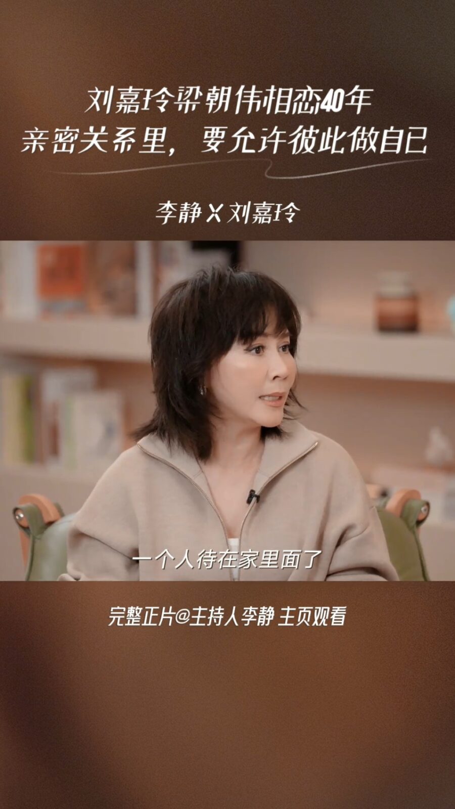 劉嘉玲認為，這種狀態可能是他們這個年齡才能體會到的自我空間。