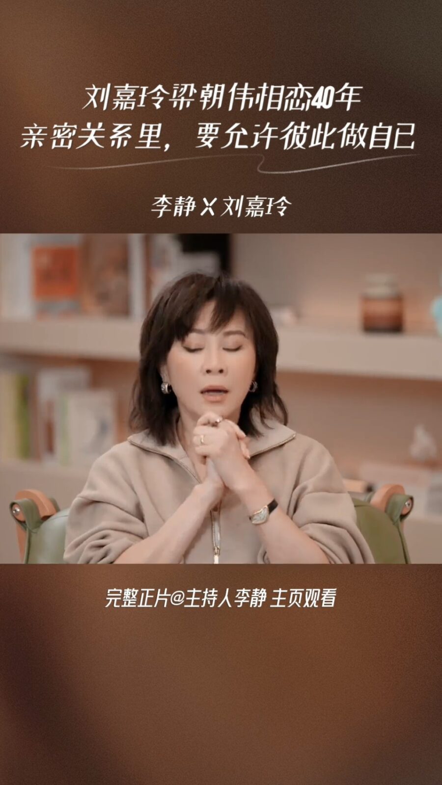 劉嘉玲形容這段長跑婚姻的感情依然深厚。