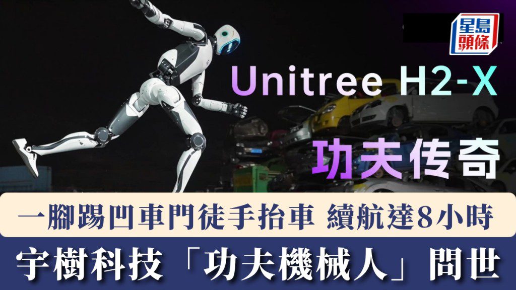 宇樹科技發表H2-X人型機械人 具備抬車與高續航能力