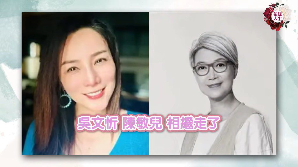 對於吳文忻與陳敏兒相繼離世,鍾慧冰感到非常遺憾。