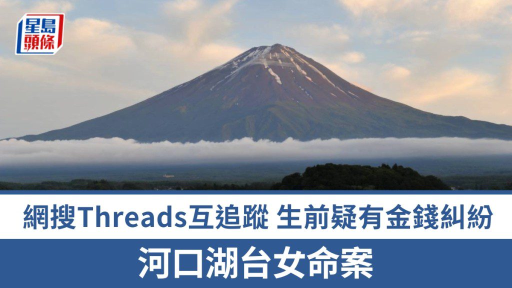 日本河口湖台女命案 疑兇與死者社交平台互關 生前貼文涉金錢糾紛